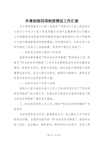 外事招商四项制度情况工作汇报.docx