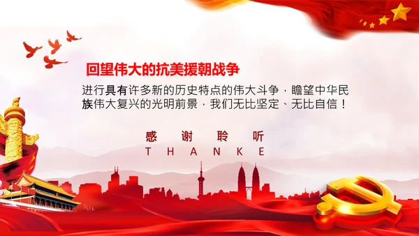 学习中国共产党党史抗美援朝精神PPT模板