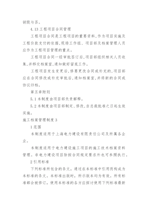 施工档案管理制度.docx