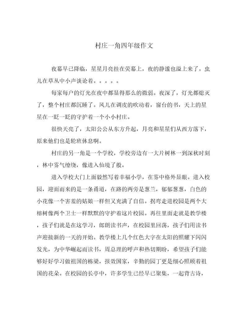 村庄一角四年级作文