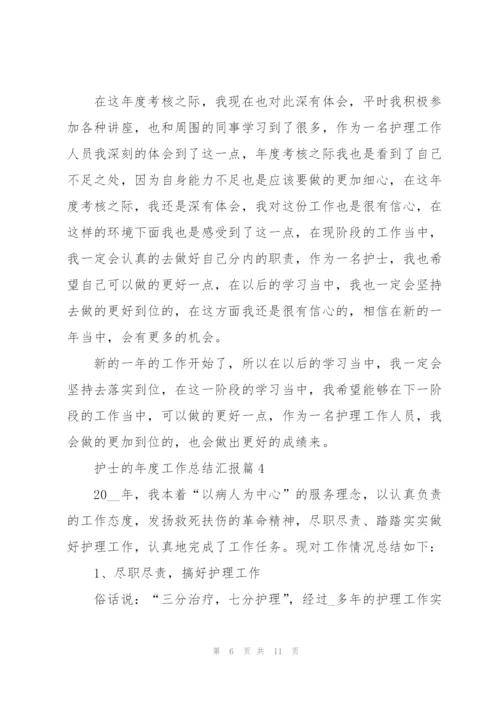 护士的年度工作总结汇报.docx