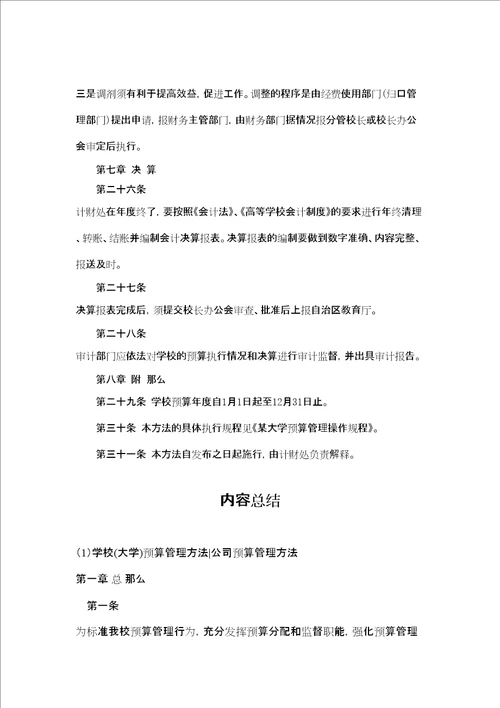 学校大学预算管理办法公司预算管理办法