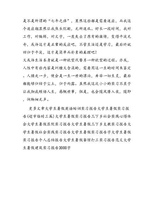 大学生暑假网络编辑实习报告