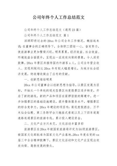 公司年终个人工作总结范文.docx