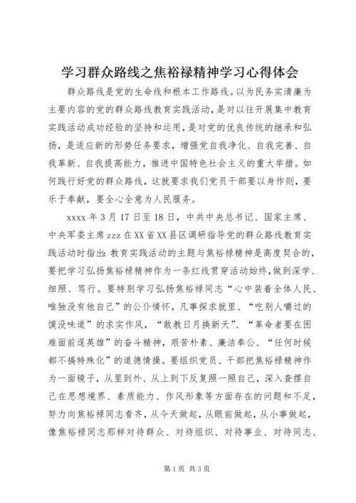 学习群众路线之焦裕禄精神学习心得体会.docx