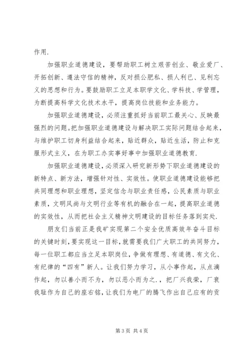 加强职业道德建设　培育“四有”职工队伍演讲稿.docx