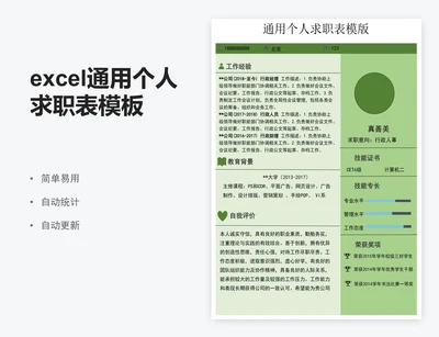 excel通用个人求职表模板