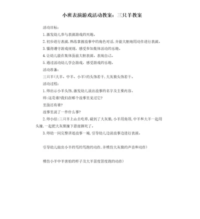 小班表演游戏活动教案：三只羊教案