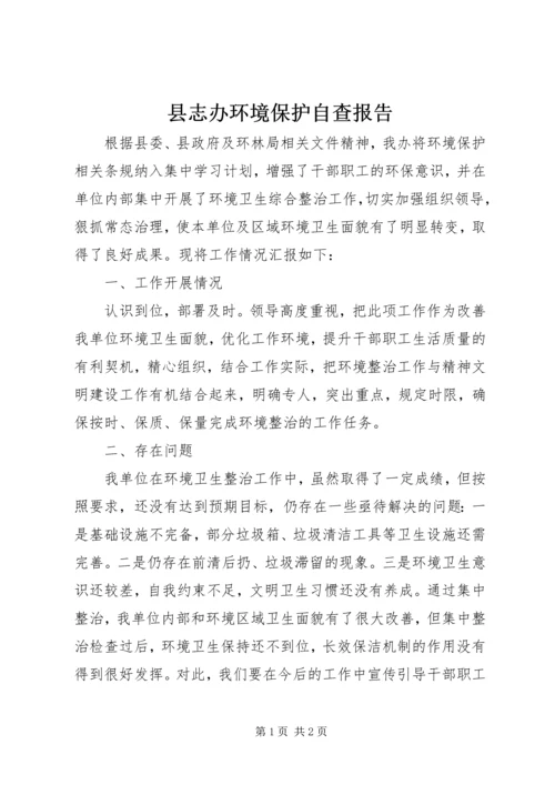 县志办环境保护自查报告 (2).docx