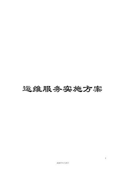 运维服务实施方案.docx