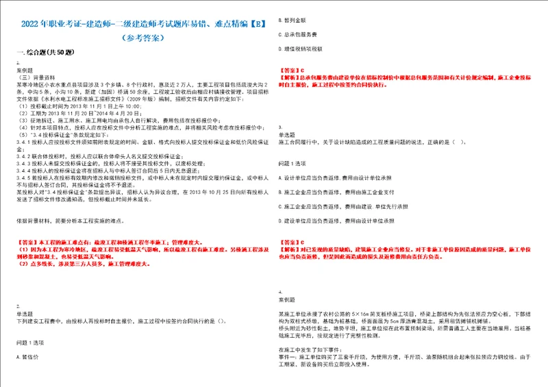 2022年职业考证建造师二级建造师考试题库易错、难点精编E参考答案试卷号：176