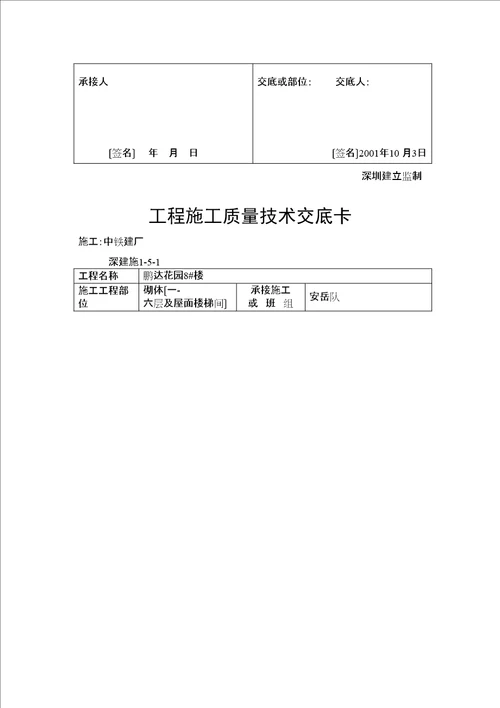 墙体砌筑施工质量技术交底