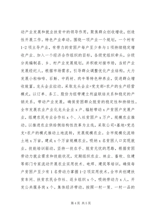 全市抓党建促脱贫攻坚成果汇报.docx