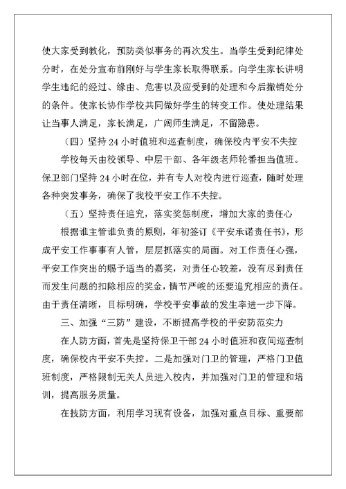 2022年学校保卫科工作总结