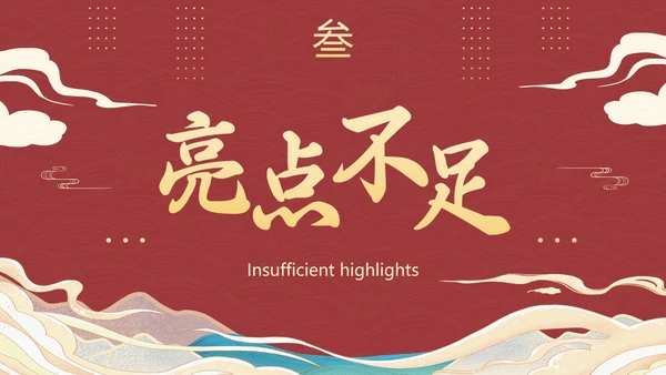 国潮国风复古精品年终总结PPT模板