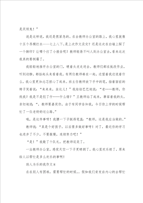 助人为乐的我作文