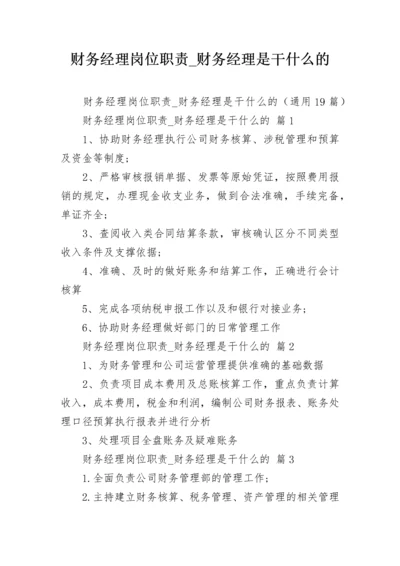 财务经理岗位职责_财务经理是干什么的.docx