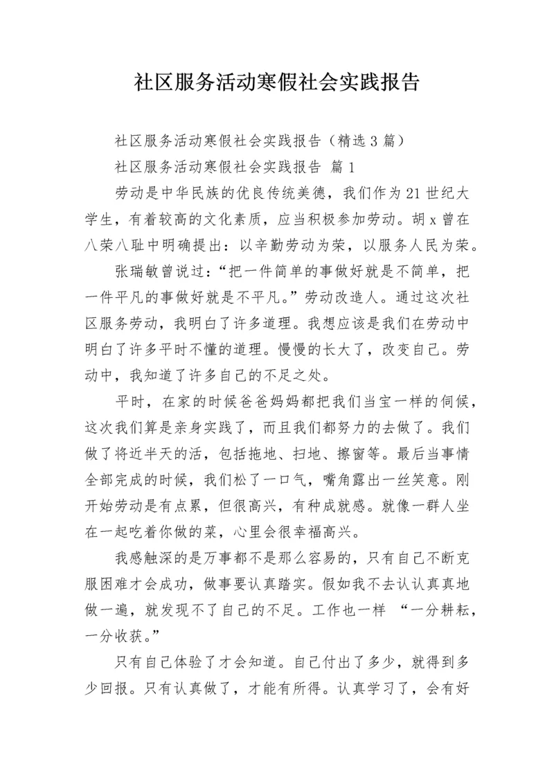 社区服务活动寒假社会实践报告.docx