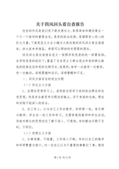 关于四风回头看自查报告.docx