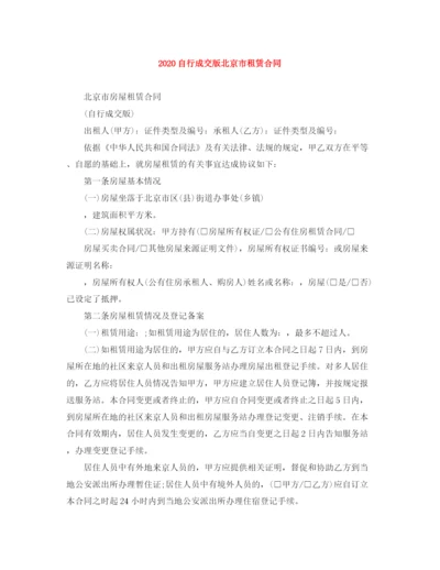 2023年自行成交版北京市租赁合同.docx