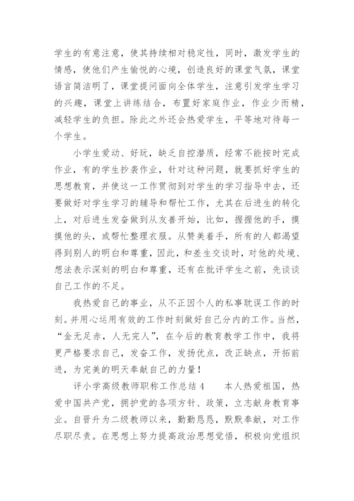 评小学高级教师职称工作总结.docx