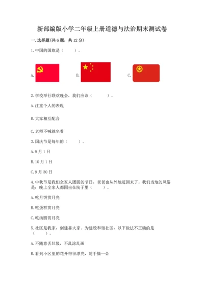 新部编版小学二年级上册道德与法治期末测试卷附答案（突破训练）.docx