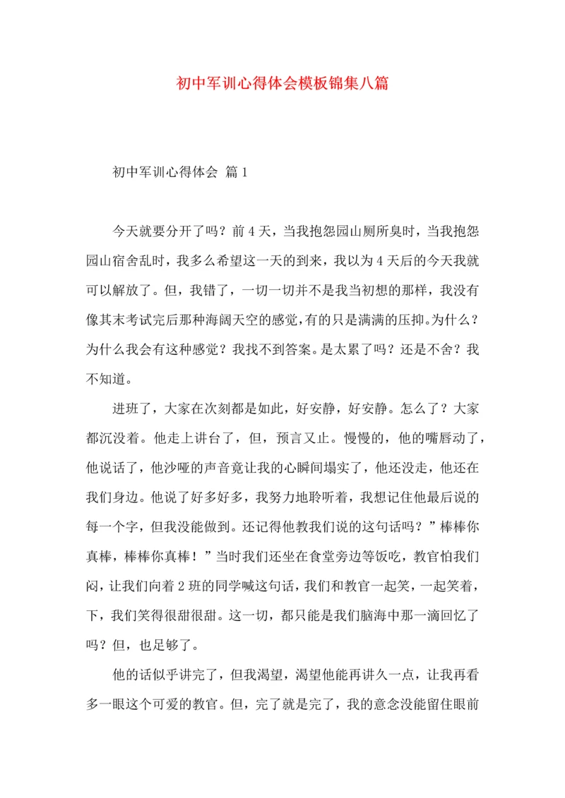 初中军训心得体会模板锦集八篇.docx