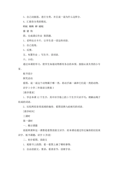 识字3小学二年级语文教案.docx