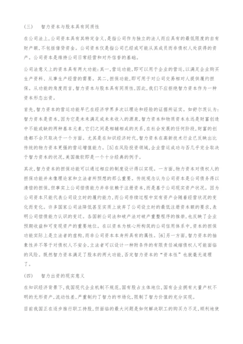 关于智力资本出资的法学思考(上).docx