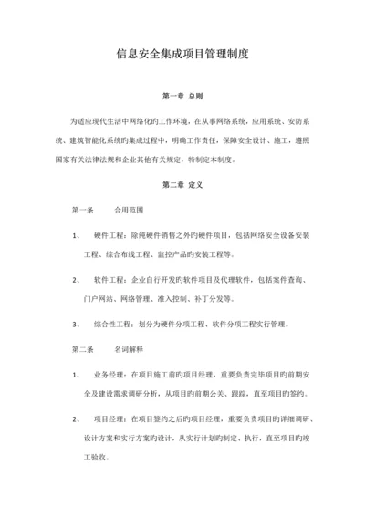 信息系统安全集成项目管理制度.docx