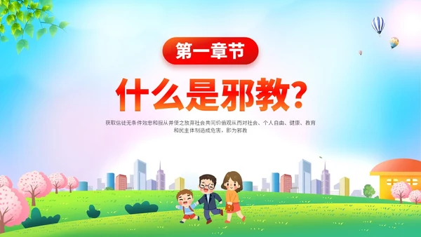 清新展板插画风崇尚科学反邪教主题教育PPT课件