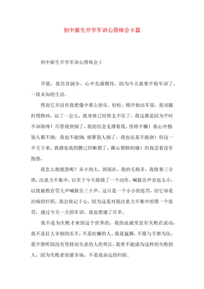 初中新生开学军训心得体会9篇.docx