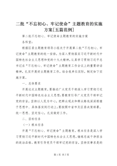 二批“不忘初心、牢记使命”主题教育的实施方案[五篇范例].docx