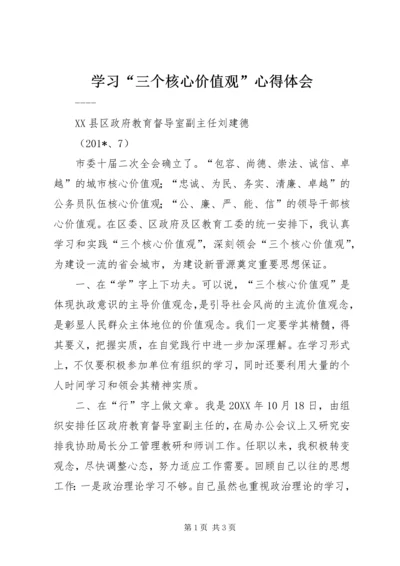 学习“三个核心价值观”心得体会.docx