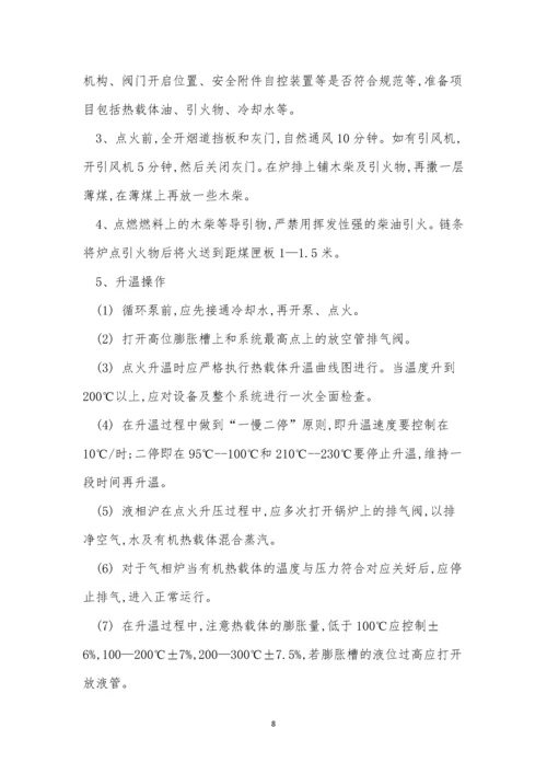 有机热载操作规程9篇.docx