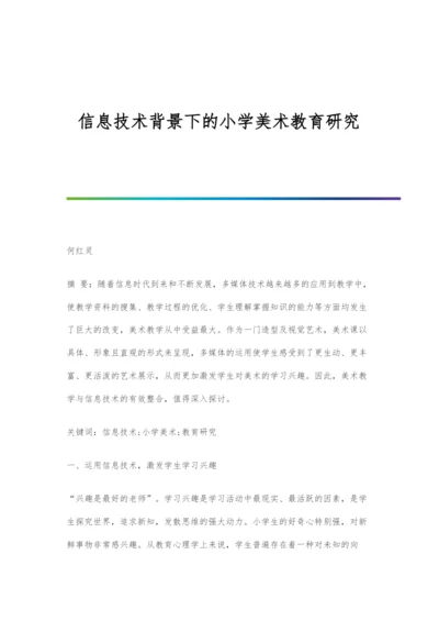 信息技术背景下的小学美术教育研究.docx