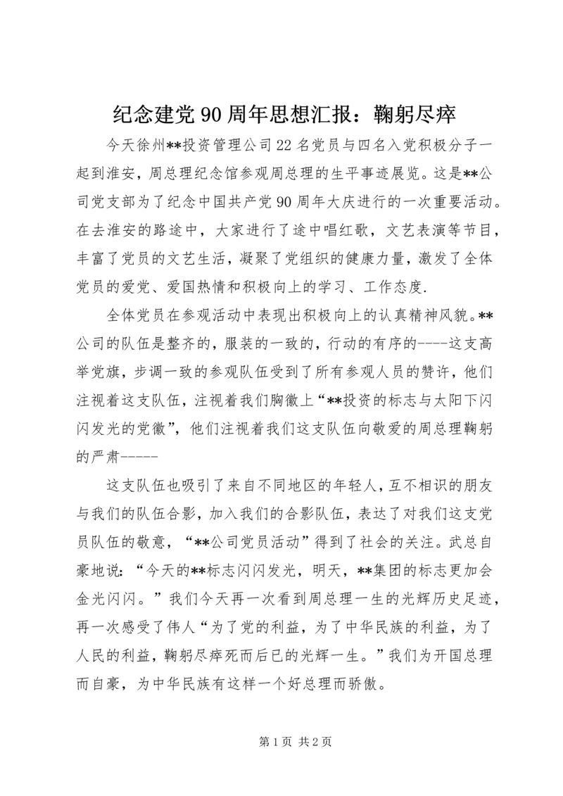 纪念建党90周年思想汇报：鞠躬尽瘁.docx