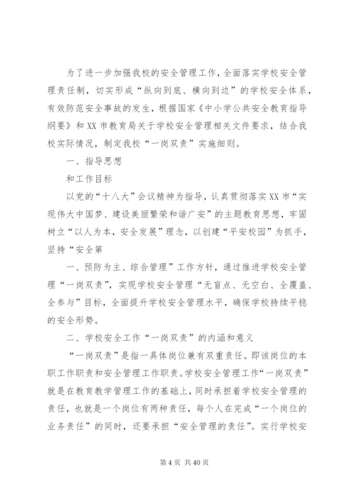 学校“一岗双责”制度实施方案.docx