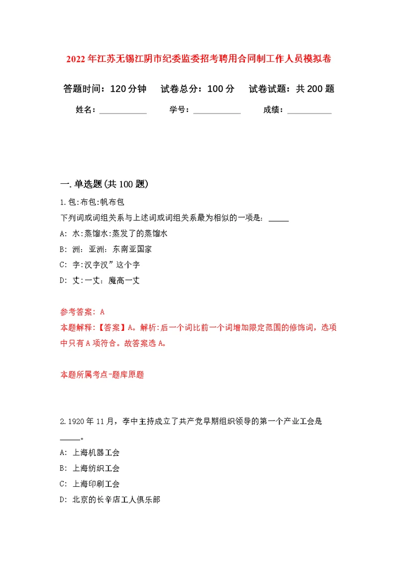 2022年江苏无锡江阴市纪委监委招考聘用合同制工作人员模拟卷（第8次练习）