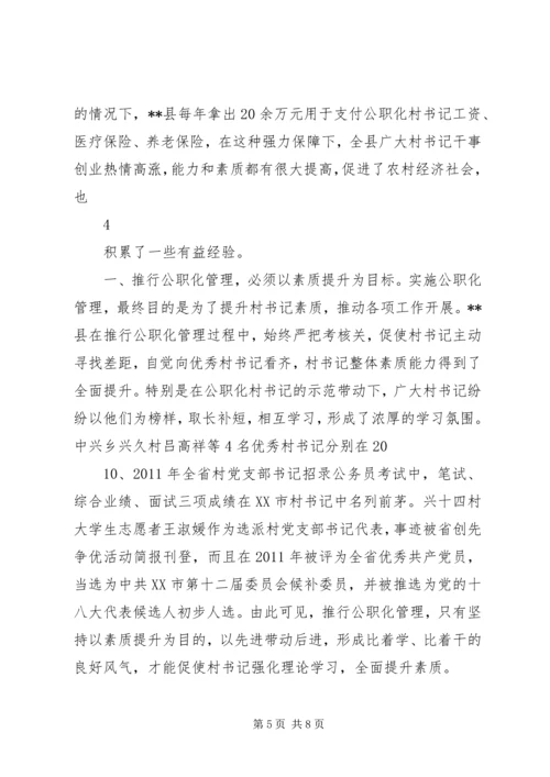 村党组织书记专职化管理问题研究 (4).docx