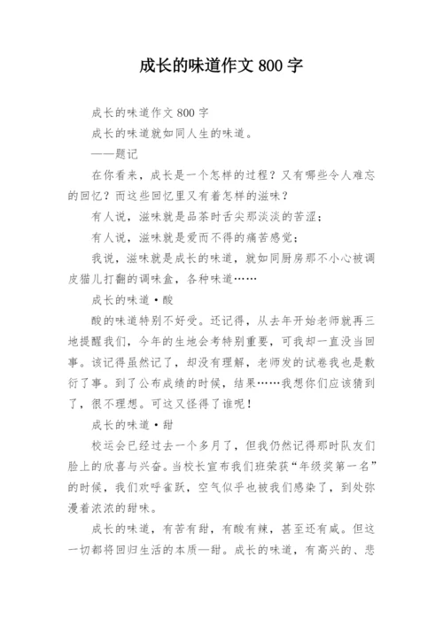 成长的味道作文800字_1.docx