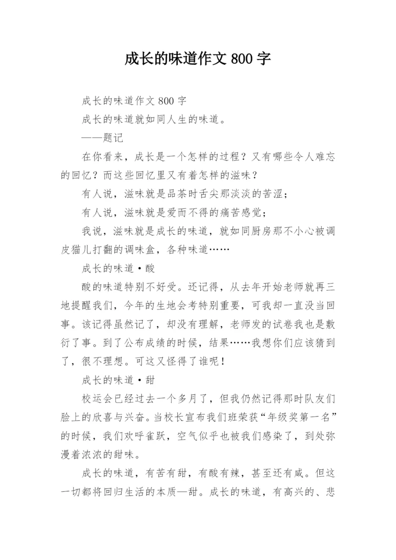 成长的味道作文800字_1.docx