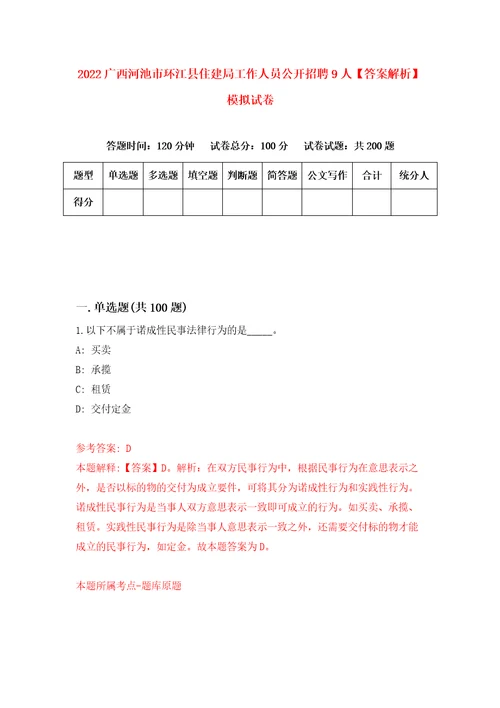 2022广西河池市环江县住建局工作人员公开招聘9人答案解析模拟试卷7