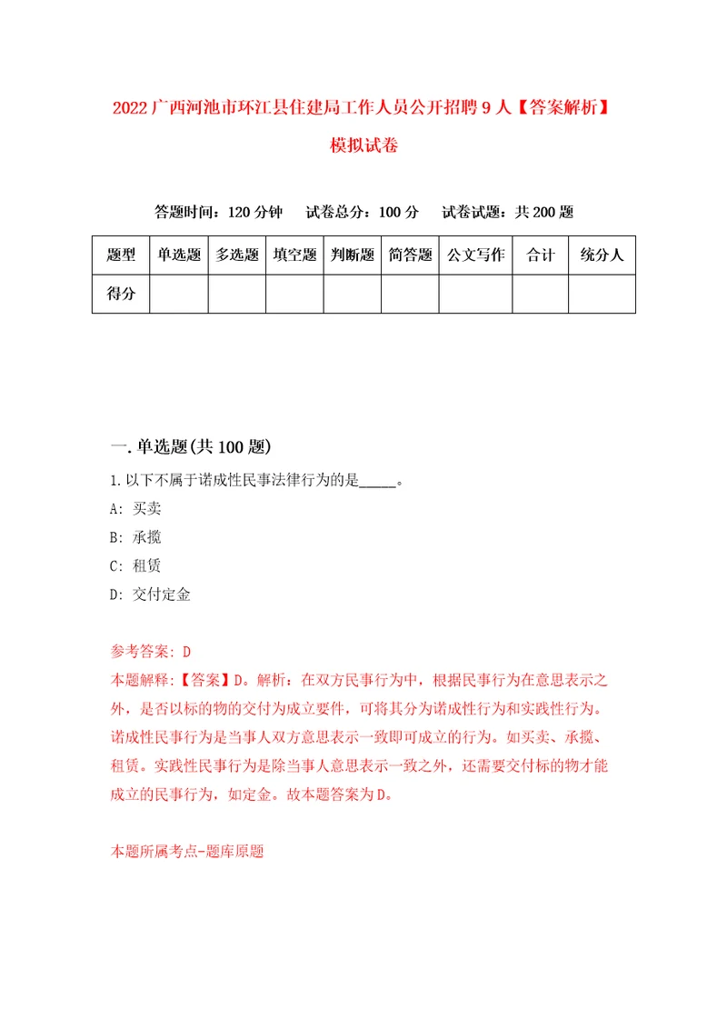 2022广西河池市环江县住建局工作人员公开招聘9人答案解析模拟试卷7