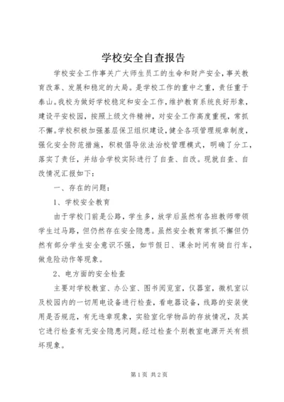 学校安全自查报告_1 (7).docx