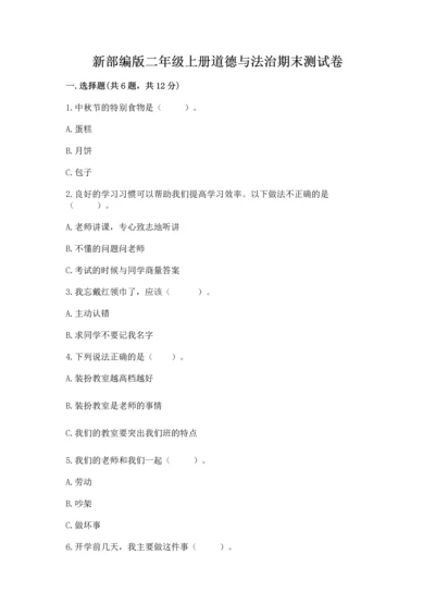 新部编版二年级上册道德与法治期末测试卷及答案（基础+提升）.docx
