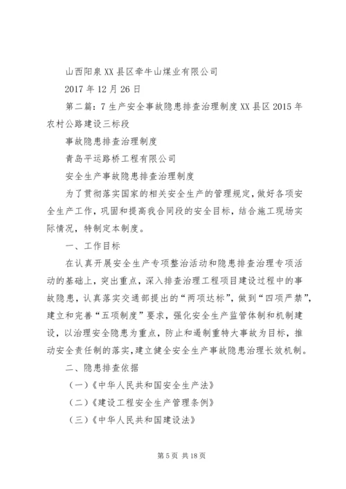 安全生产隐患排查治理工作汇报7.docx