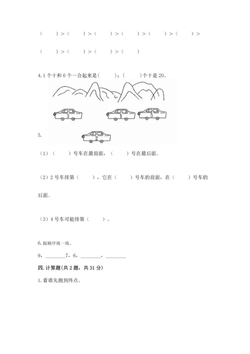 人教版一年级上册数学期末测试卷及答案【基础+提升】.docx