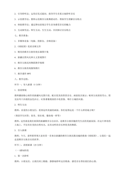 【新教材】人音版一年级上册第二单元聆听 颂祖国 教学设计