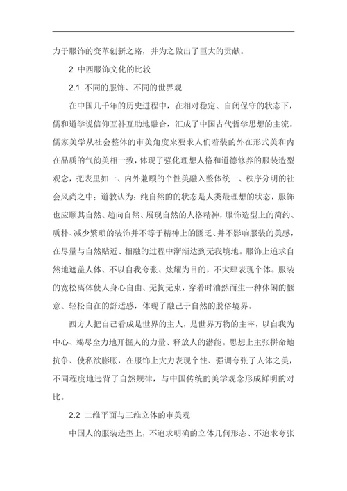 中外服装史在服装设计中的作用与地位